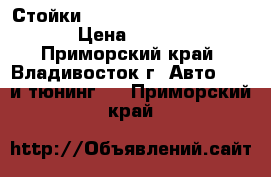 Стойки Jic magic Aristo 160-161 › Цена ­ 17 000 - Приморский край, Владивосток г. Авто » GT и тюнинг   . Приморский край